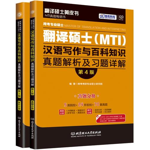 跨考专业硕士翻译硕士（MTI）汉语写作与百科知识真题解析及习题详解（第四版）