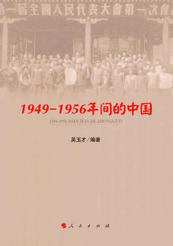 1949-1956年间的中国