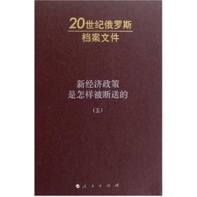 新经济政策是怎样被断送的5