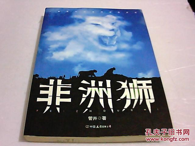 非洲狮_管卉著_孔夫子旧书网