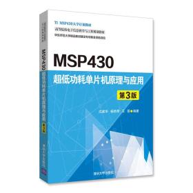MSP430超低功耗单片机原理与应用