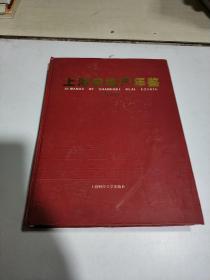 2007上海房地产年鉴 （一版一印）