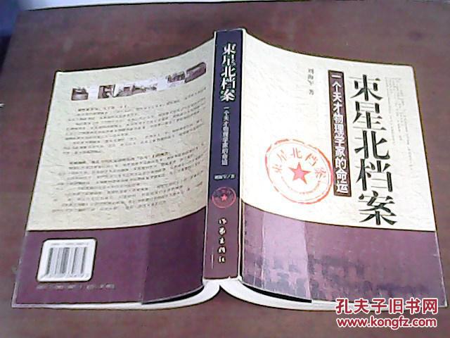 束星北档案【有点铅笔划线】