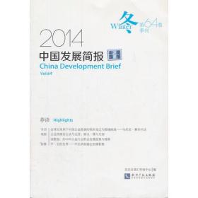 中国发展简报（第64卷）