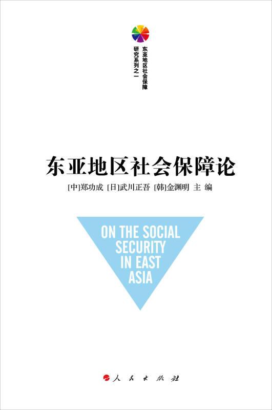 东亚地区社会保障论（东亚地区社会保障研究系列之一）