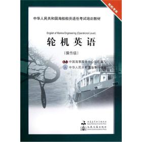中华人民共和国海船船员适任考试培训教材：轮机英语（操作级·轮机专业）