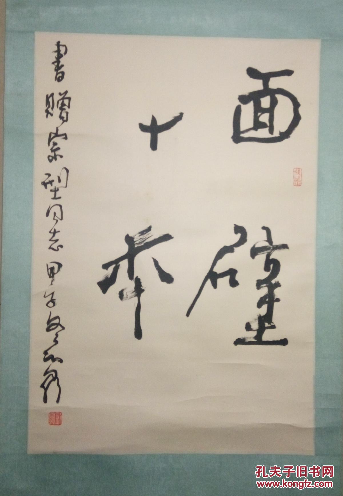 现代书画大家刘云泉书法保真