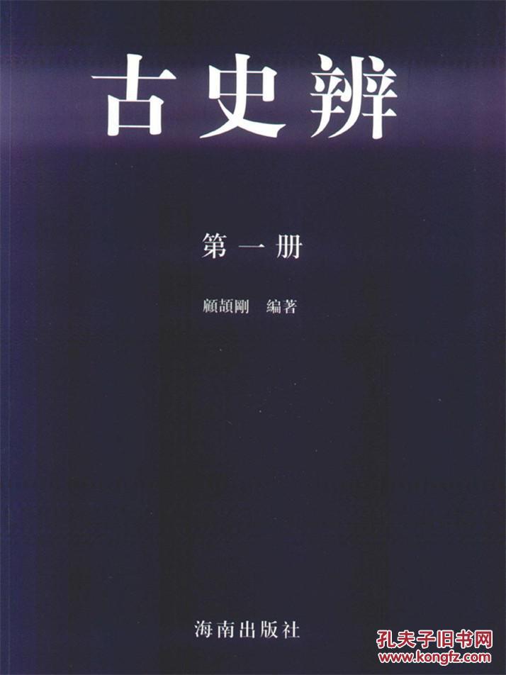 古史辨(16开 全七册 85品)_顾颉刚 编著_孔夫子旧书网