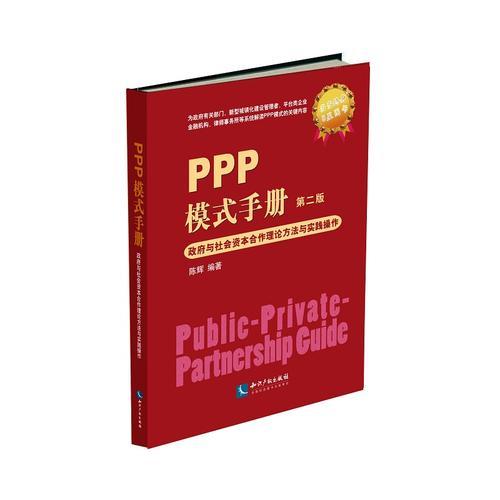 PPP模式手册--政府与资本合作理论方法与实践操作（第二版）