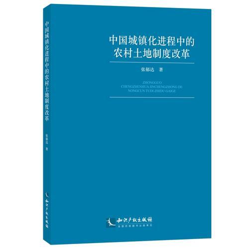 中国城镇化进程中的农村土地制度改革