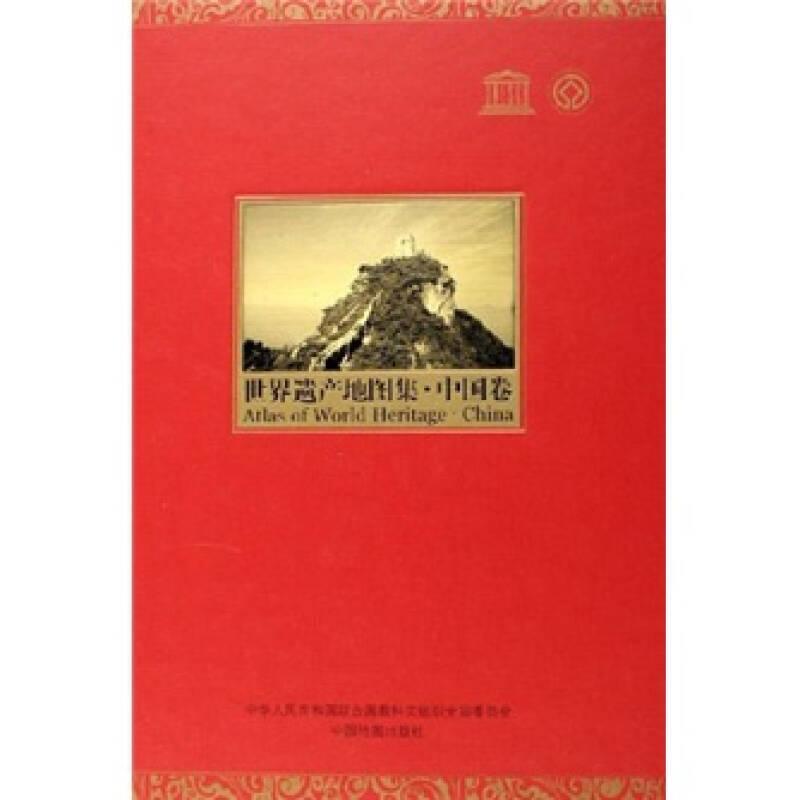 世界遗产地图集（中国卷）（中文版）