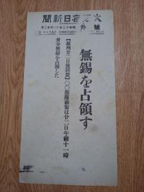 1937年11月22日【大坂每日新闻 号外】：无锡占领