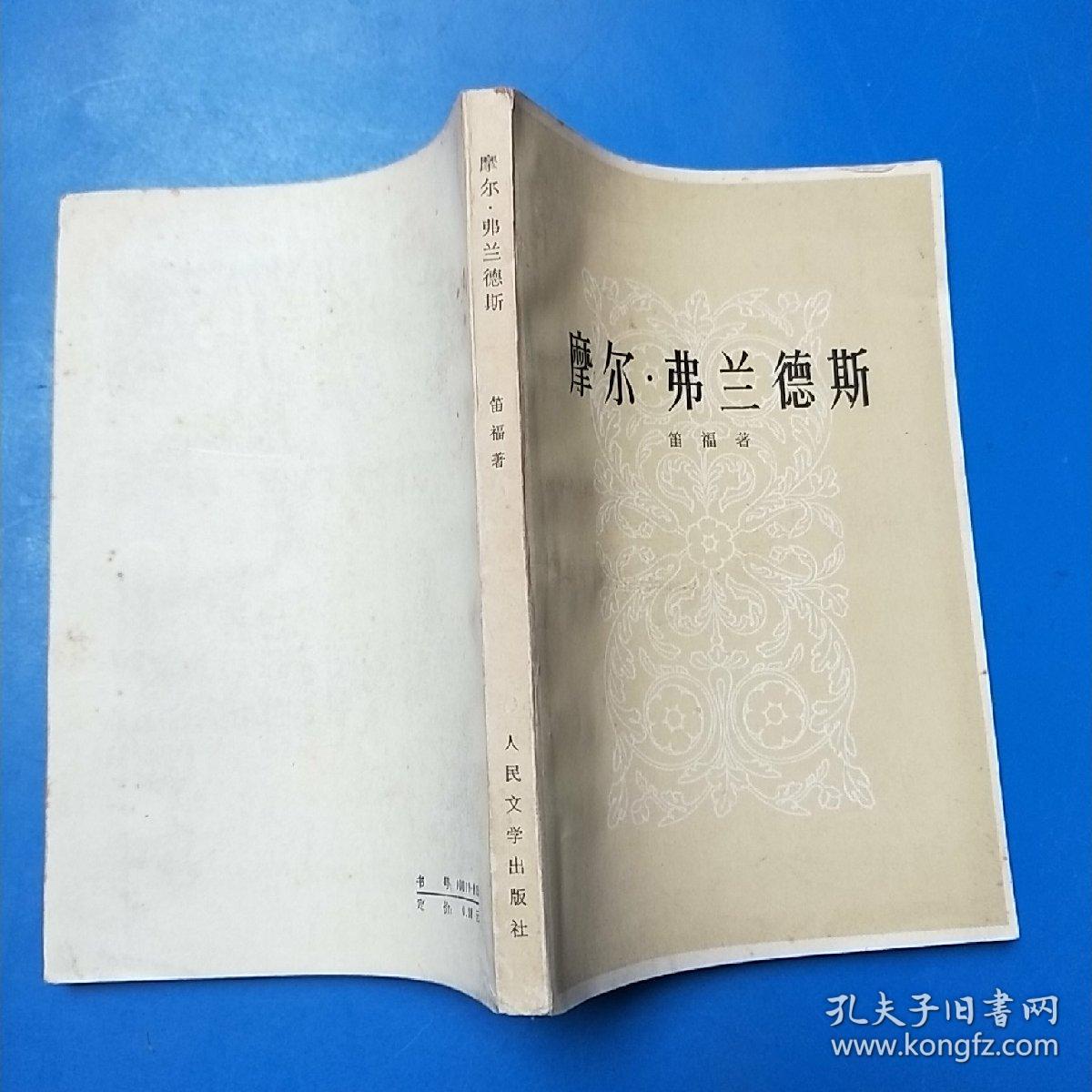 摩尔·弗兰德斯