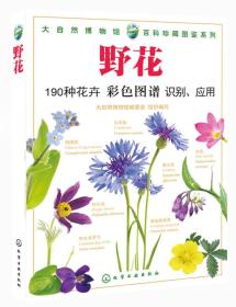 百科珍藏图鉴系列：野花