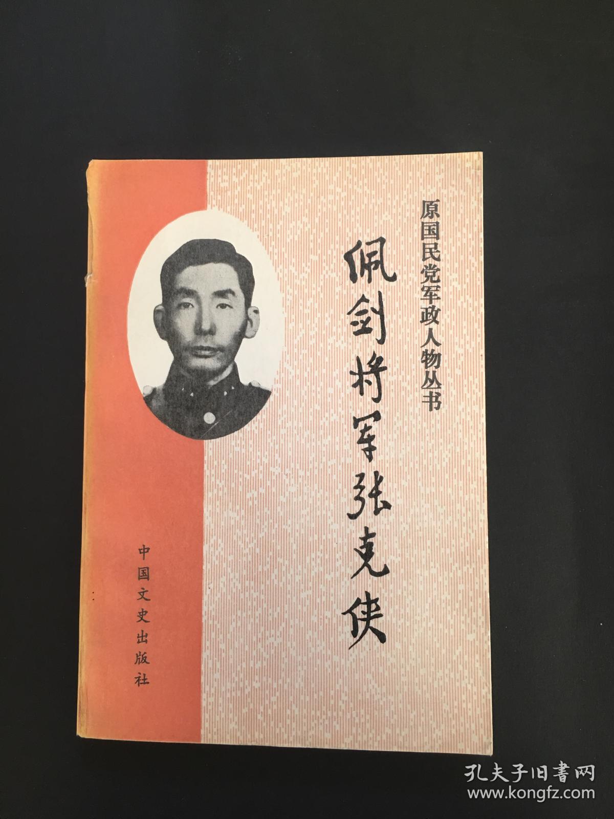 佩剑将军张克侠 原国民党军政人物丛书(bh16)