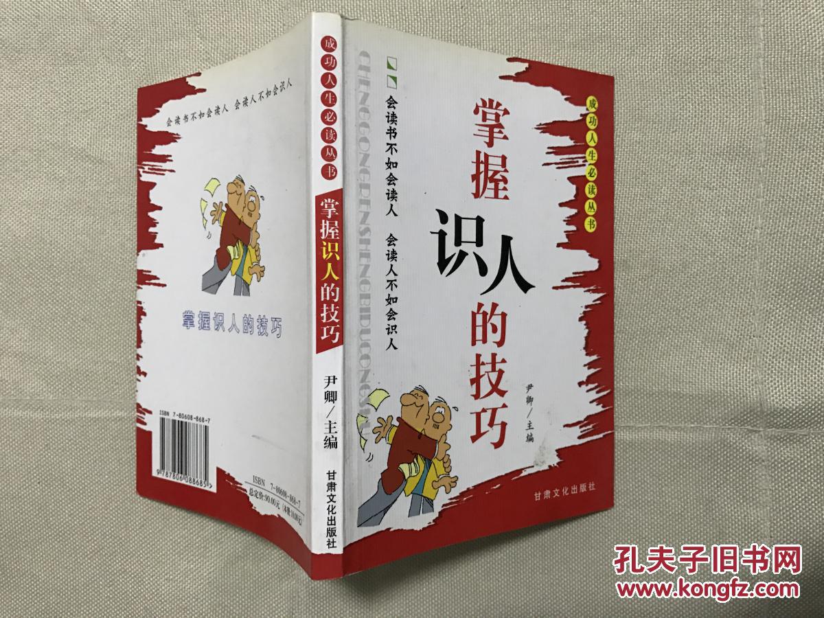 掌握识人的技巧