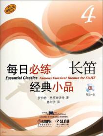 每日练长笛经典小品-4-附CD一张 长笛考级书 长笛入门长笛基础教程教材 长笛流行歌曲谱乐谱书 音乐教材书籍 书