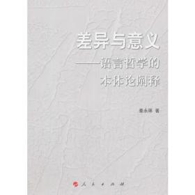 差异与意义：语言哲学的本体论阐释