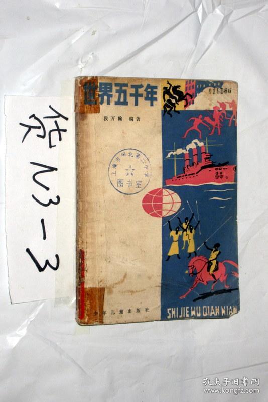 世界五千年(五).段万翰著.