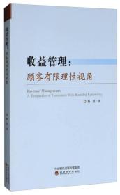 收益管理：顾客有限理性视角