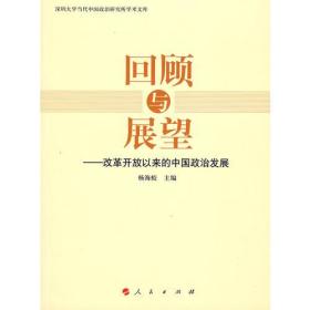 回顾与展望——改革开放以来的中国政治发展
