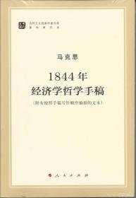 1844年经济学哲学手稿