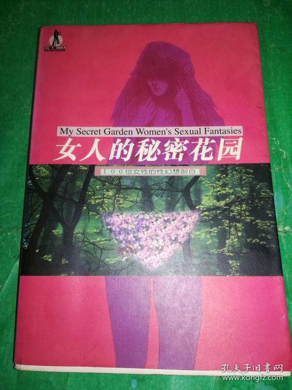 女人的秘密花园