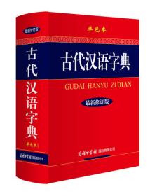 古代汉语字典（最新修订版）