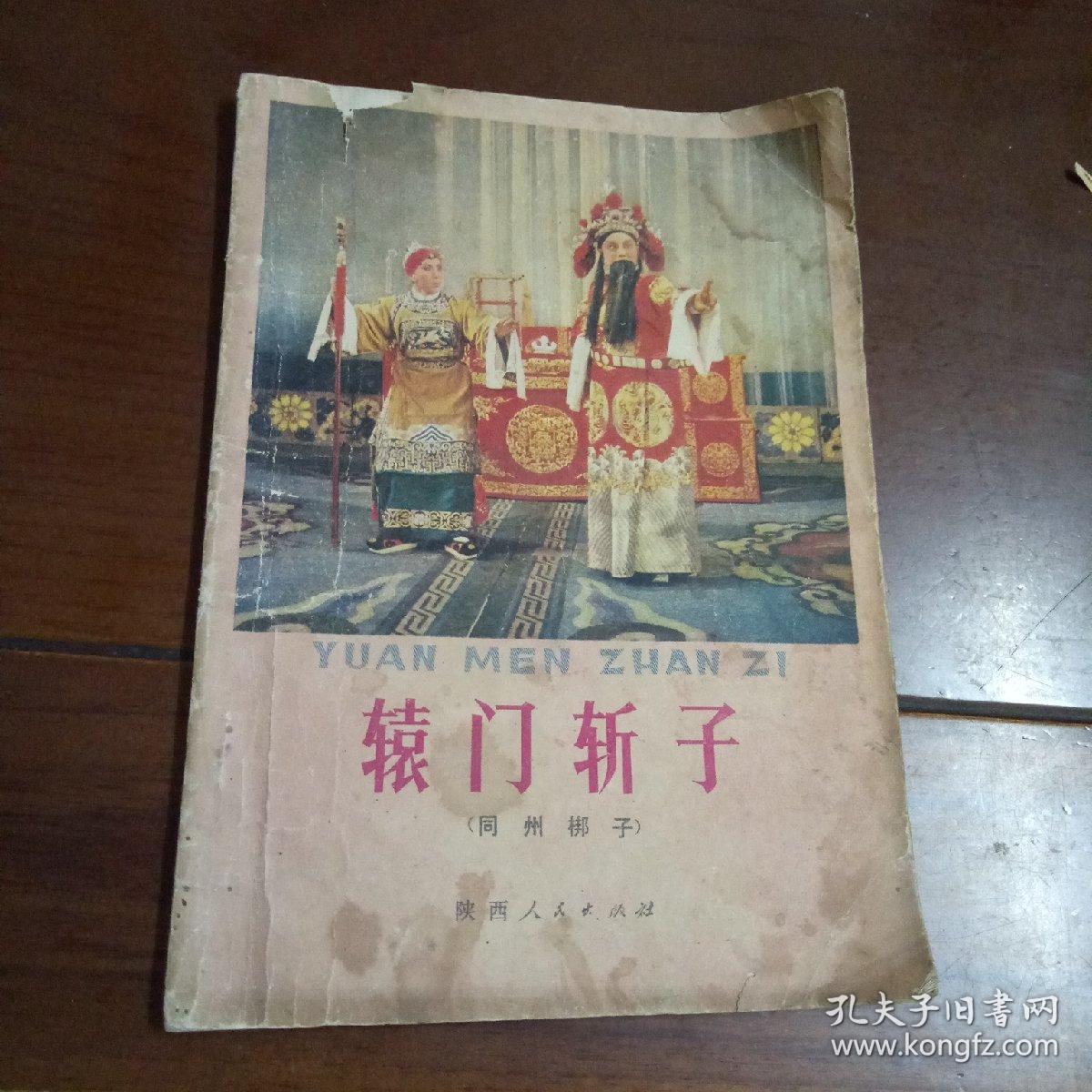 辕门斩子(同州梆子)