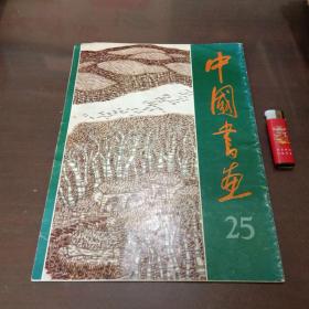 中国书画（25）（8开美术杂志）
