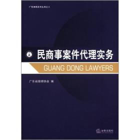 广东律师系列丛书：民商事案件代理实务