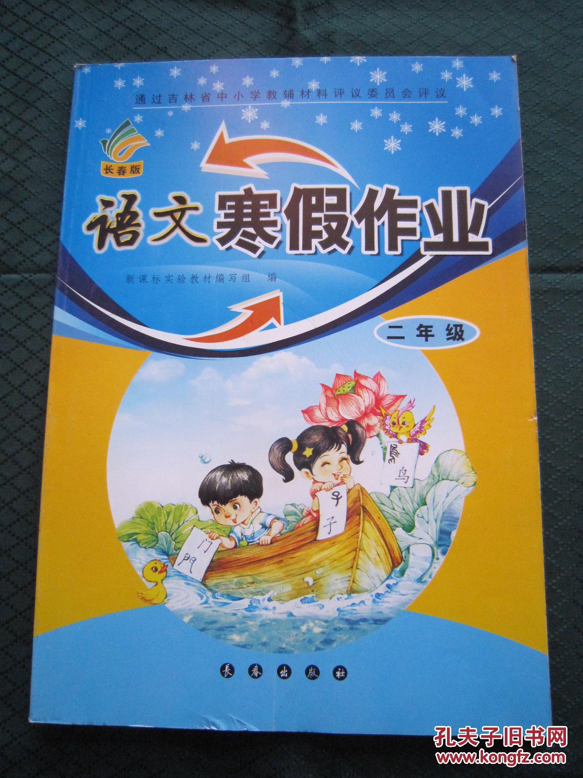 语文寒假作业二年级长春版2年级语文寒假作业长春出版社
