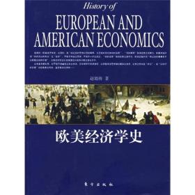 欧美经济学史
