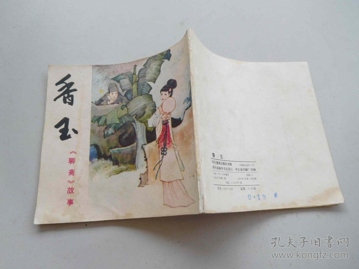 四川版聊斋-香玉