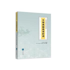 中国典籍英译析读