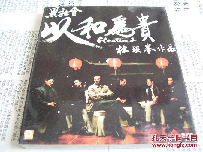黑社会2:以和为贵(2碟装vcd)_导演: 杜琪峰_孔夫子旧书网