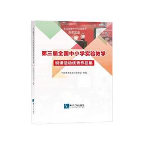 第三届全国中小学实验教学说课活动优秀作品集