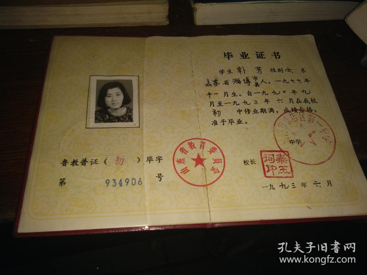 山东省普通高中毕业证书