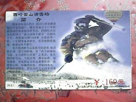 门票（邮资明信片） 573——中国成都西岭雪山滑雪场