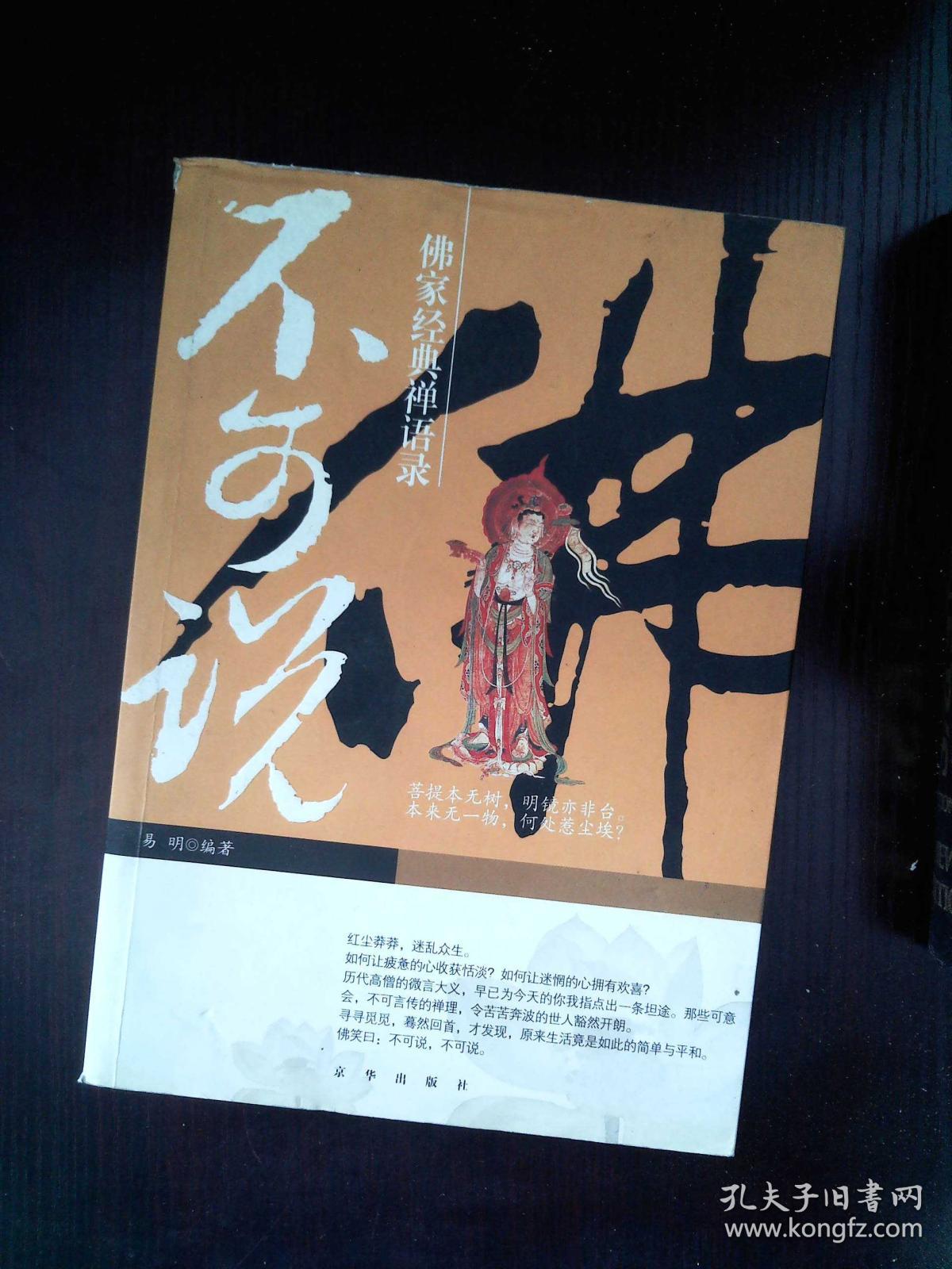 不可说:佛家经典禅语录