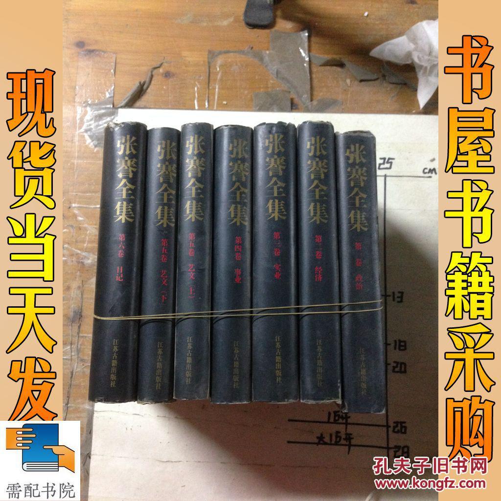 张謇全集(精装全7册 一版一印品好仅印2000册)