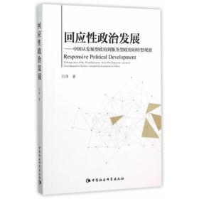 回应性政治发展：中国从发展型政府到服务型政府的转型观察