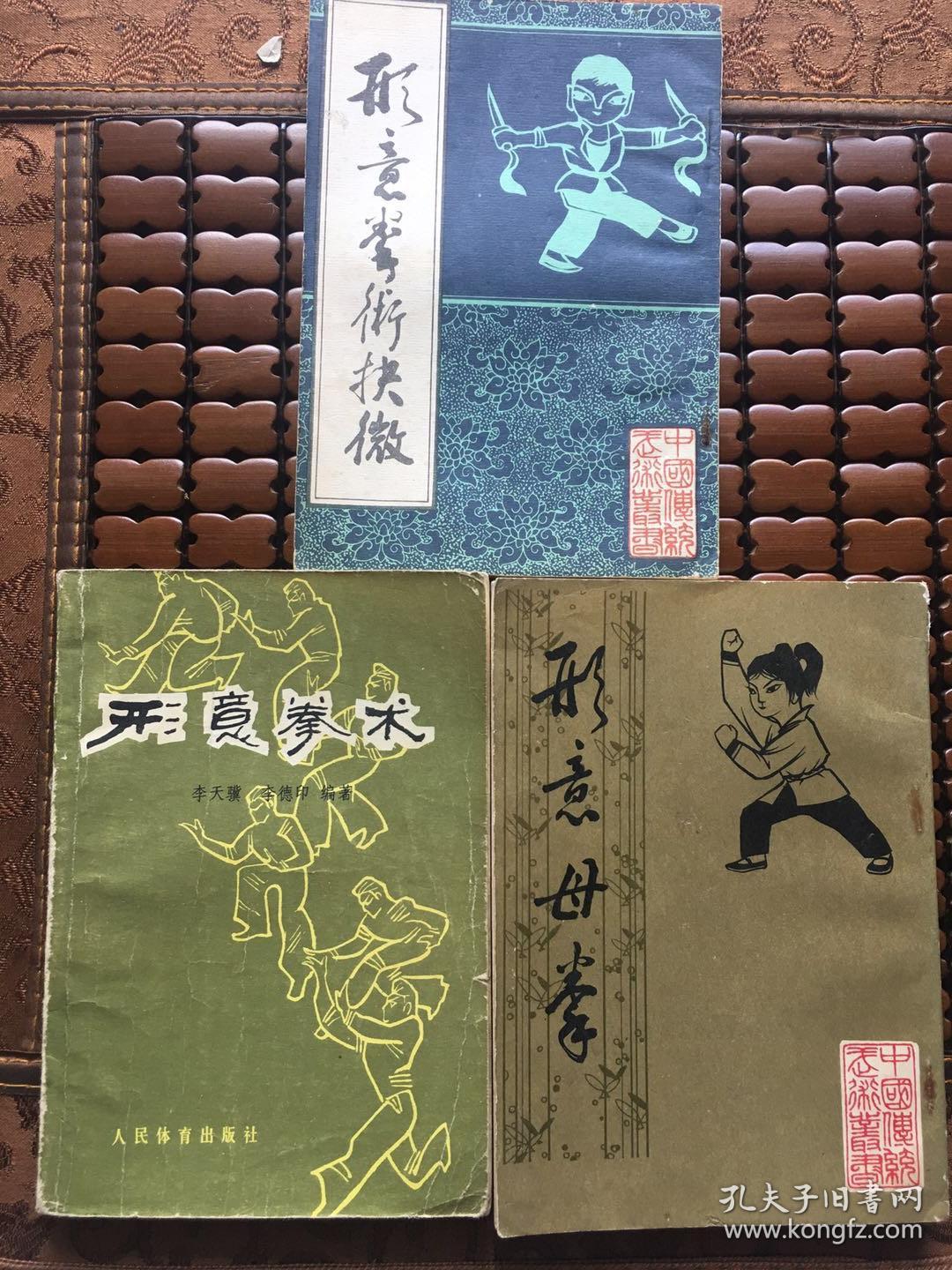 形意母拳 形意拳术 形意拳术抉微【3本合售】_李天骥 刘殿琛 姜容樵