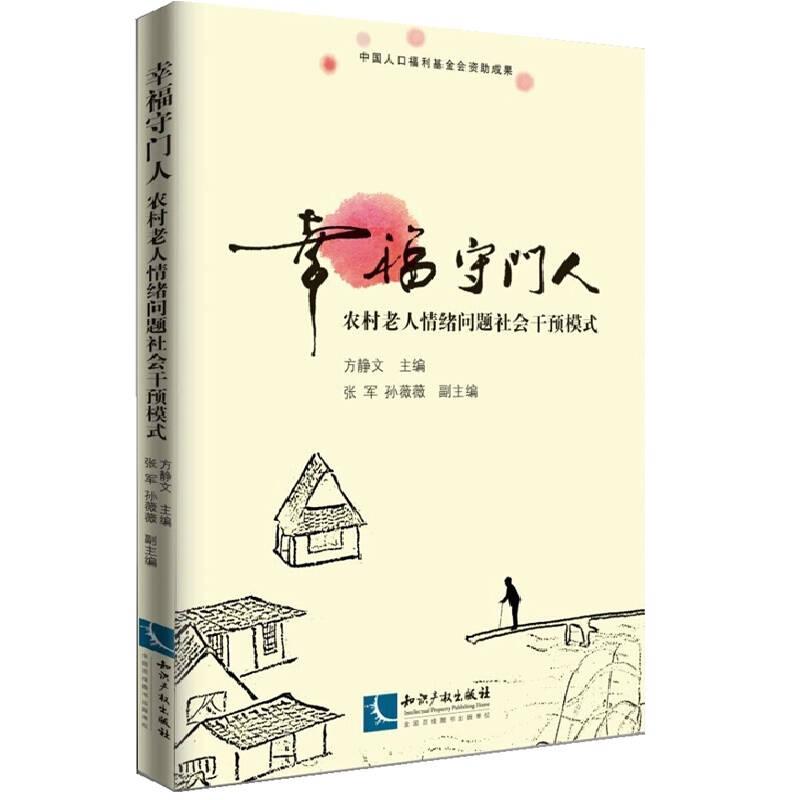 幸福守门人——中国农村老年人精神健康促进模式探索
