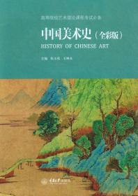 中国美术史:全彩版