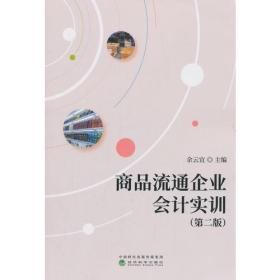 《商品流通企业会计实训（第二版）》