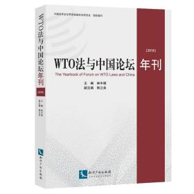 WTO法与中国论坛年刊（2016）