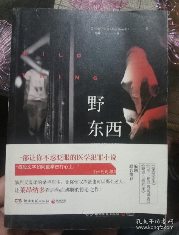 野东西（k752）[美]乔许·贝佐（josh bazell） 著 湖南文艺出版社 2014 04 平装