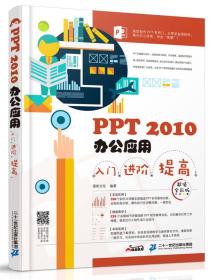 PPT 2010办公应用入门 进阶 提高（超值全彩版）