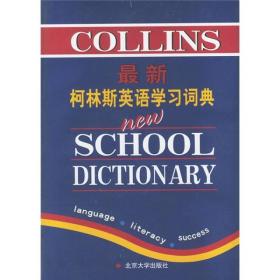 最新柯林斯英语学习词典